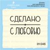 Штамп "Сделано с любовью" IH046