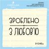 Штамп "Зроблено з любов'ю" IH046u