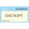 Штамп "ПАСПОРТ" NP069