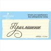 Штамп "Приглашение" NPR001