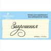 Штамп "Запрошення" NPR001u