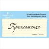 Штамп "Приглашение" NPR004