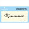 Штамп "Приглашение" NPR006