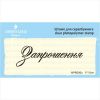 Штамп "Запрошення" NPR006u