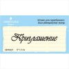 Штамп "Приглашение" NPR007