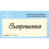 Штамп "Запрошення" NPR007u