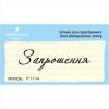 Штамп "Запрошення" NPR008u