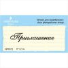 Штамп "Приглашение" NPR012