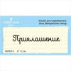 Штамп "Приглашение" NPR014