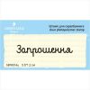 Штамп "Запрошення" NPR014u