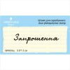 Штамп "Запрошення" NPR016u