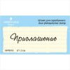 Штамп "Приглашение" NPR018