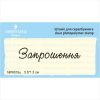 Штамп "Запрошення" NPR018u