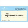 Штамп "Приглашение" NPR020