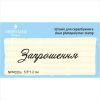Штамп "Запрошення" NPR020u