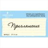 Штамп "Приглашение" NPR021