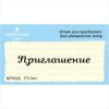 Штамп "Приглашение" NPR026