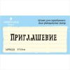 Штамп "Приглашение" NPR029