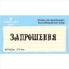 Штамп "Запрошення" NPR029u
