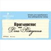 Штамп "Приглашение на День Рождения" NPRR001