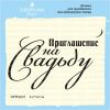 Штамп "Приглашение на Свадьбу" NPRS001