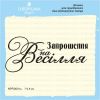 Штамп "Запрошення на Весілля" NPRS001u