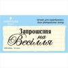 Штамп "Запрошення на Весілля" NPRS002u