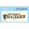 Штамп "Приглашение на Свадьбу" NPRS003