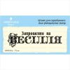 Штамп "Запрошення на Весілля" NPRS003u