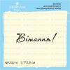 Штамп "Вітання!" NPZ001d