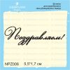 Штамп "Поздравляем!" NPZ006