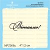 Штамп "Вітаємо!" NPZ006u