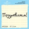 Штамп "Поздравляем!" NPZ008