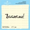 Штамп "Вітаємо!" NPZ008u