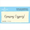 Штамп "Кращому Студенту!" NSH008u