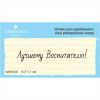 Штамп "Лучшему Воспитателю!" NSH009