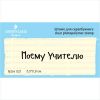 Штамп "Моему Учителю!" NSH021