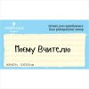 Штамп "Моєму Вчителю!" NSH021u