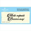 Штамп "Моїй першій Вчительці" NSH046u