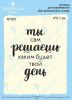 Штамп "Ты сам решаешь каким будеть твой день" NT001