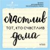 Штамп "Счастлив тот, кто счастлив дома" NT005