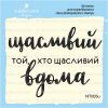 Штамп "Щасливий той…" NT005u
