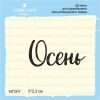Штамп "Осень" NT007