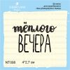 Штамп "Теплого вечера" NT008