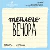Штамп "Теплого вечора" NT008u