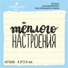 Штамп "Тёплого настроения" NT009