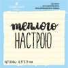 Штамп "Теплого настрою" NT009u