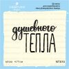 Штамп "Душевного тепла" NT010