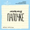 Штамп "моему ПАПОЧКЕ" NT012