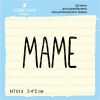Штамп "МАМЕ" NT013